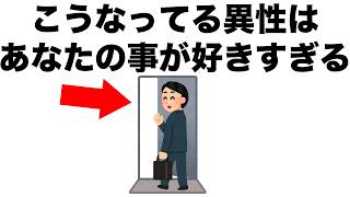男でも女でも、こうなっている人はあなたのことが既に好きです。【恋愛雑学】