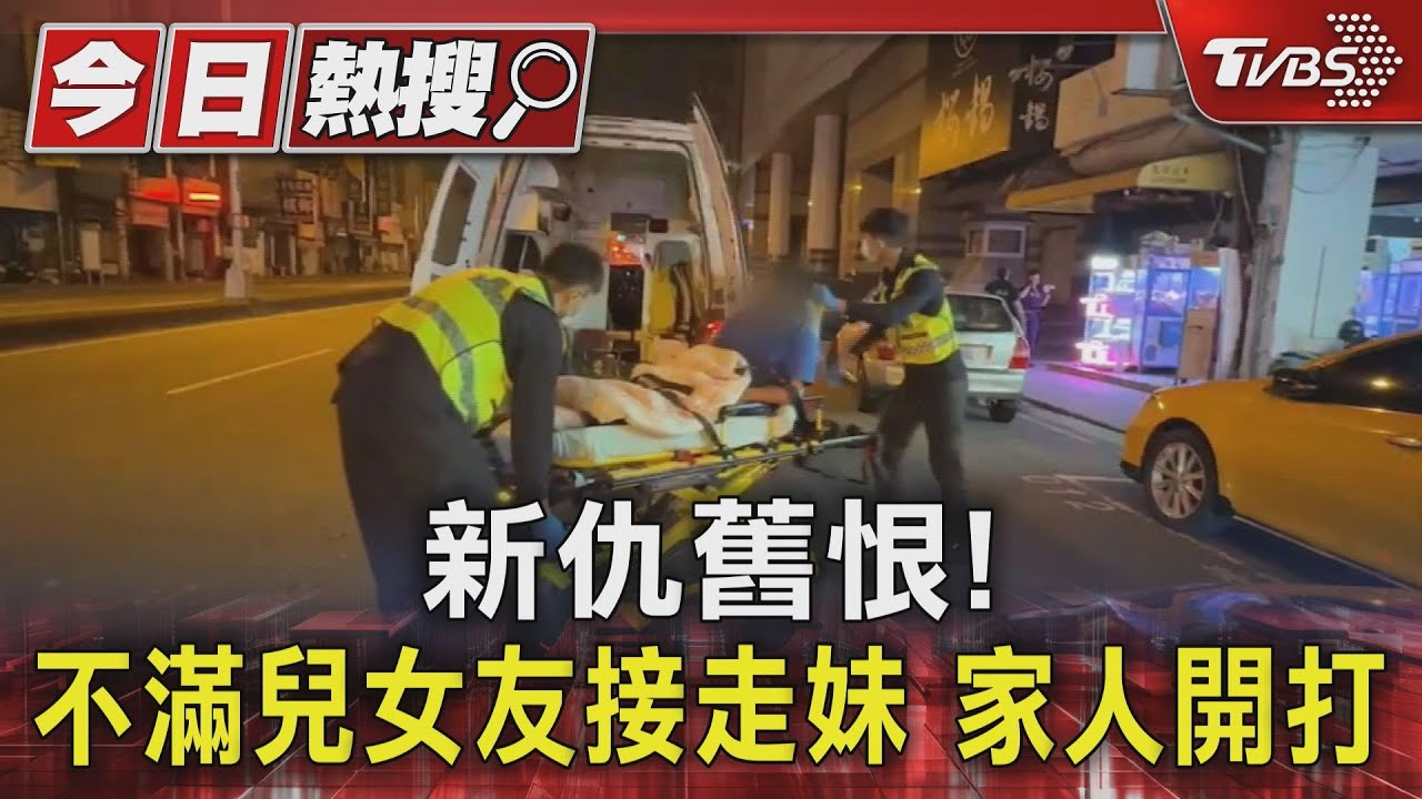 新仇舊恨!不滿兒女友接走妹 家人開打