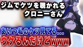 ジムで変な男にお尻を見られ続けていた話を楽しそうに語るクロニーwww【ホロライブ/がうるぐら/オーロ・クロニー】