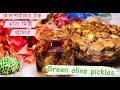 জলপাইয়ের টক ঝাল মিষ্টি  আচার| Jalpai er achar | Green olive pickles | E