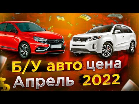 Б/У авто цена Апрель 2022