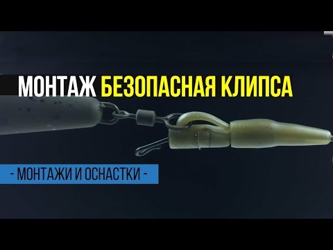 Карпфишинг TV :: Безопасная клипса – классический карповый монтаж