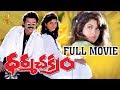 Dharmachakram Full length Movie | Venkatesh | Prema | Ramya Krishna | Suresh Productions