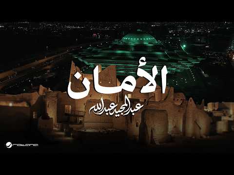 كلمات اغنية الامان