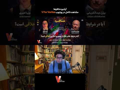 برشی دیگر از مناظره وریا امیری و بیژن عبدالکریمی