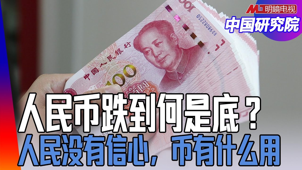 人民币跌到何是底？中国有钱人夜长币多；人民币最想换美元：人民没有信心，币有什么用！习近平爱面子，人民银行不敢动｜中国研究院（王军涛，冯胜平、陈国祥、何频、黄兆平）  - 明鏡電視-