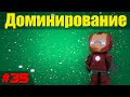 Кубезумие 2.5 3D Шутер - Доминирование - #35 