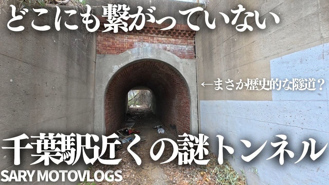 【謎のトンネル】千葉駅にほど近い場所にある歴史的謎トンネル　千葉市