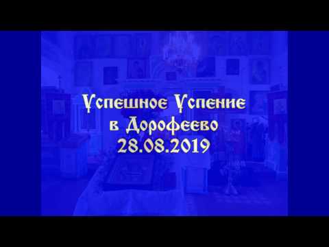 Успешное Успение 2019