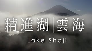 空撮 精進湖の雲海 | Sea of fog above Lake Shoji