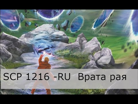 SCP-1216-RU Врата рая
