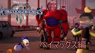 キングダムハーツ３ ベイマックス編 TGS 2018 [links in description] Reaction Kingdom Hearts 3