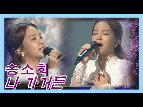 [띵곡플레이어]#송소희 #나가거든 #If_I_Leave #불후의명곡 ㅣ KBS방송