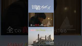 6/19 最終回! 復讐か､赦しか―― 全ての真実が明らかになる　金曜ドラマ『#田鎖ブラザーズ』