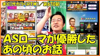 【サカつくＲＴＷ】／トッティとバティストゥータ登場、って事はあの時のローマよね【まぐまぐまぐろん】