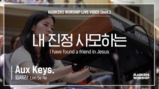 마커스워십 - 내 진정 사모하는 (Aux Keys. / 임세라 연주) I have found a friend in Jesus