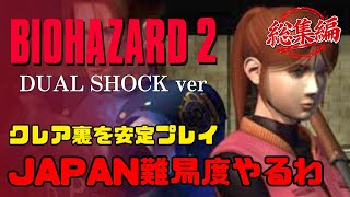 【バイオハザード2】クレア裏 NORMAL｜イッキ見【BIOHAZARD 2 DualShock Ver.】