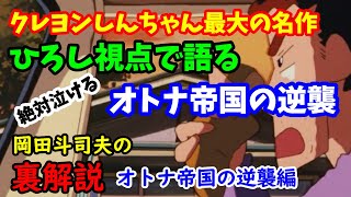 【オトナ帝国の逆襲】クレヨンしんちゃん最大の名作!ひろし視点から見たひろしの苦悩と葛藤に涙腺崩壊!?岡田斗司夫の裏解説・オトナ帝国の逆襲編【切り抜き】