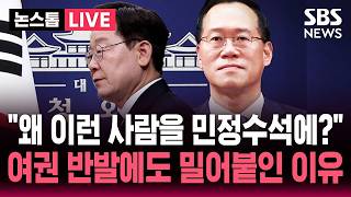 ????LIVE "신임 민정수석에 한찬식 임명" 청와대 참모진 개편하자.."문재인 청와대 압수수색했는데!" 여권 내부 반발 / SBS 논스톱 라이브