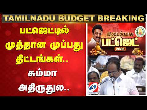 TN Budget TOP 30 points | 2026 BIG Announcement| Thangam Thennarasu | பட்ஜெட்டில் முப்பது திட்டங்கள்