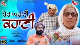 ਹਰ ਘਰ ਦੀ ਕਹਾਣੀ (HAR GHAR DI KAHANI) | FULL COMEDY Bibo Bhua MOVIE/MUSIC CARE/HIT MOVIE 2019/