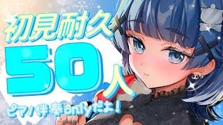 【 歌枠┊︎KARAOKE】初見さん50人耐久歌枠✨ピアノ伴奏で睡眠導入癒し枠✨【VTuber】【稍麦】#配信中