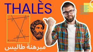 Théorème de Thalès 3 année collège  خاصية طاليس الثالثة إعدادي