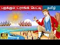 கல்லிவரின் பயணங்கள் Gulliver S Travels In Tamil Fairy Tales In T