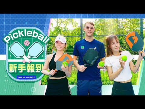 【新興運動2025】匹克球Pickleball新手報到！美編西沙試玩 一條片教你基本玩法 零基礎一學即能對打！｜匹克球｜Pickleball｜Viu Beauty