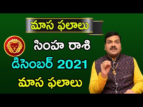 Simha Rashi Phalalu December 2021 | సింహ రాశి ఫలాలు | Leo Monthly Horoscope | Machiraju Kiran Kumar