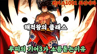 [원피스최신네타] 루피 기어3의 초월 가장 현명한 선택 원피스1000화 분석 및 원피스1001화 떡밥정리 one piece 원피스 명장면 루피 (with CLOVA Dubbing)
