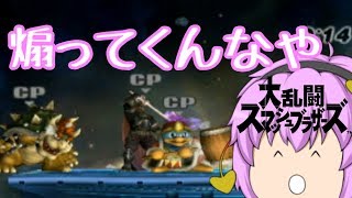 (ゆっくり実況スマブラ)CPUがやたらアピールで煽ってくるんだが...