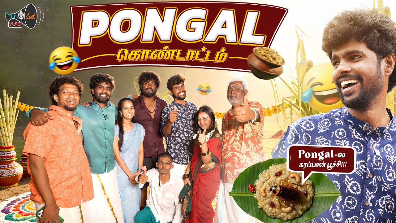 பொங்கல கருப்பம்பூச்சி யா 😳 | Pongal Vlog | Micset Vlog