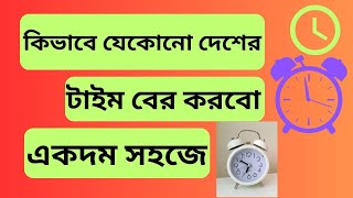 কোন দেশে কয়টা বাজে এক ক্লিকেই দেখে নিন|Convert Time Zone in a Second #timezone#converter#timetable