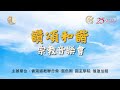 讚頌和諧宗教音樂會