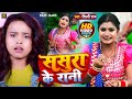#VIDEO | #Shilpi_Raj Ft #Rani | Father-in-law's queen #Shilpi_Raj Mother-in-law's Queen Bhojpuri Song 2022