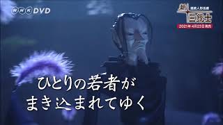 連続人形活劇 新・三銃士（新価格）DVD-BOX　PR動画