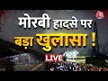LIVE TV Morbi Accident New Video Morbi CCTV Morbi Bridge Aaj Tak Ek Aur Ek Gyarah Show