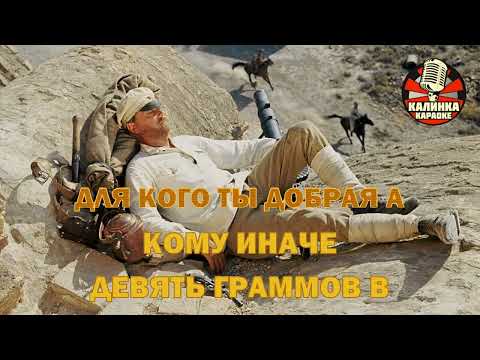 Калинка караоке " Ваше благородие ", к/ф Белое солнце пустыни. Минус