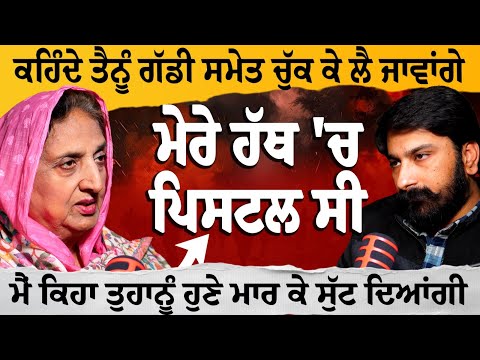 ਮੇਰੀ ਗੱਡੀ 'ਚ ਬੈਠੇ ਮੁੰਡਿਆ ਦਾ ਪੁਲਿਸ ਐਨਕਾਉਂਟਰ ਕਰਨਾ ਚਾਹੁੰਦੀ ਸੀ | Bibi Rajinder Kaur Bhattal Podcast