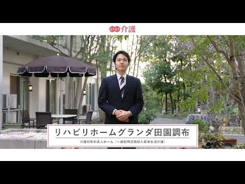 リハビリホームグランダ田園調布