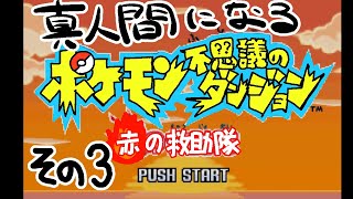 【真人間になる】ポケモン赤の救助隊　その３