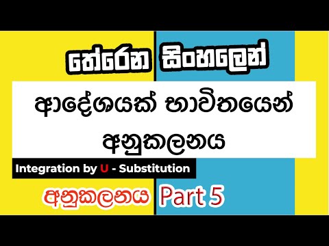 Anukalanaya අනුකලනය (Part 5) integration U substitution sinhalen