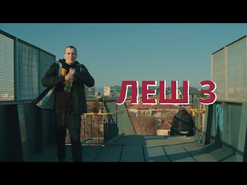 СЕКТА - ЛЕШ 3 | Прод.СЕКТА (Официално Видео)