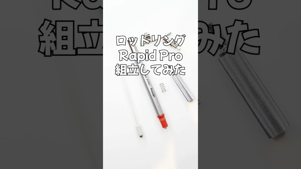 ロットリングRapid Proの組立方法の動画サムネイル