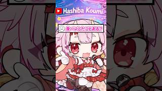 身バレしたことある？ #shorts