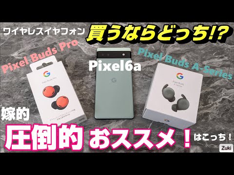 聞いてください: Pixel Buds A-Series の感想