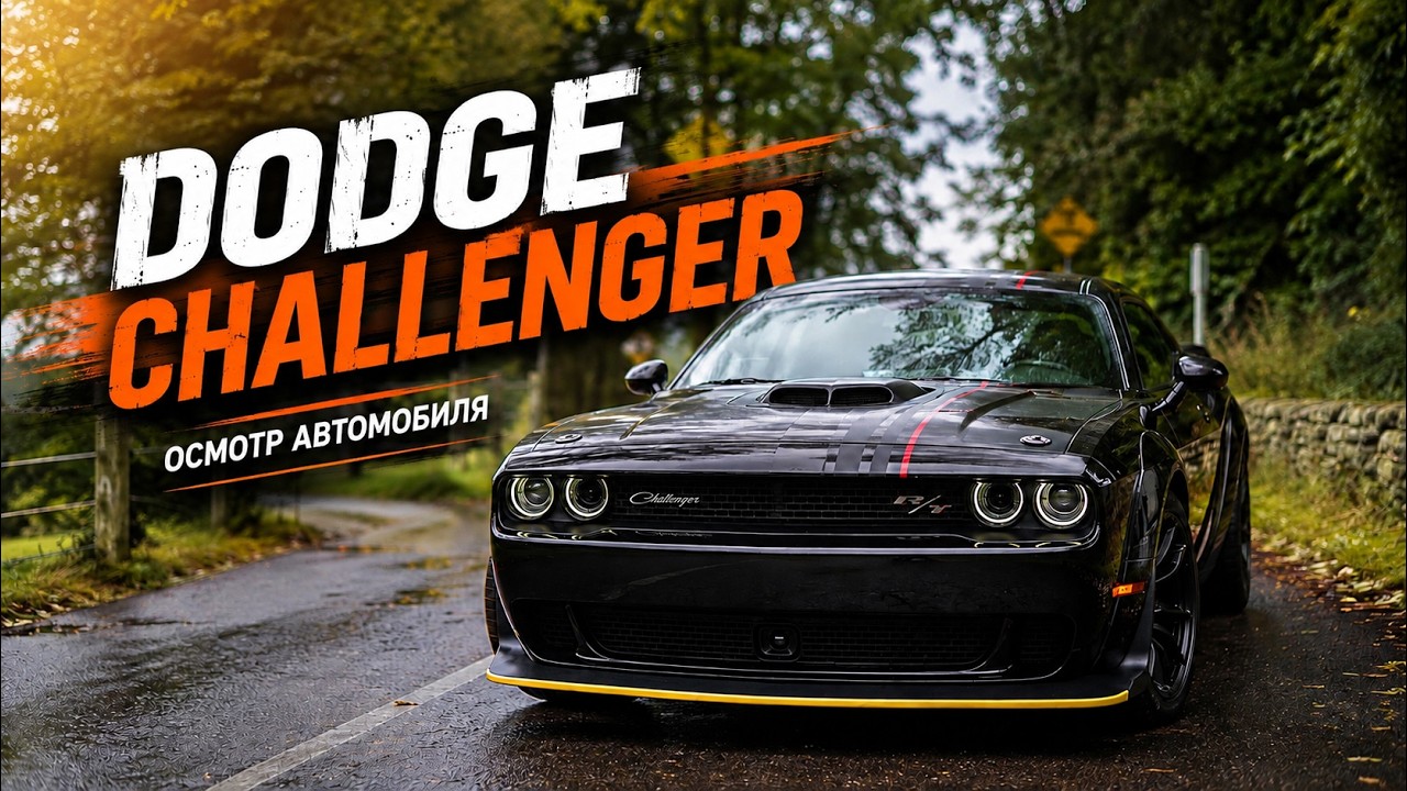 Dodge Challenger 2023 V8 Hemi 492 л.с - Здесь всё по-настоящему! Коллекционный экземпляр!