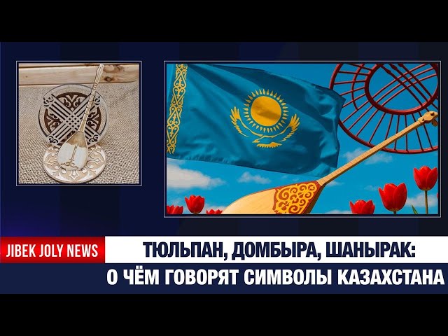 Что объединяет страну: национальные символы Казахстана