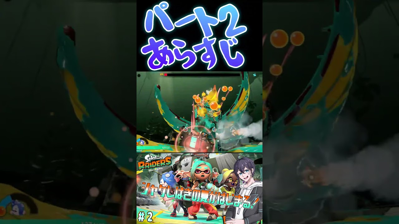 【ネタバレ注意】空飛ぶシャケ！？パート2あらすじ【#スプラトゥーンレイダース】